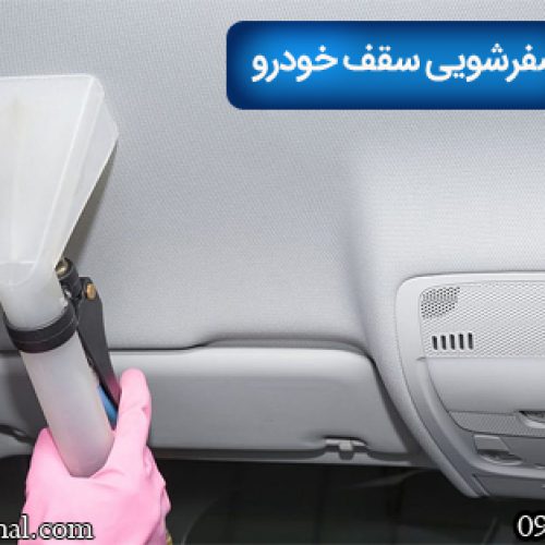 صفرشویی سقف خودرو
