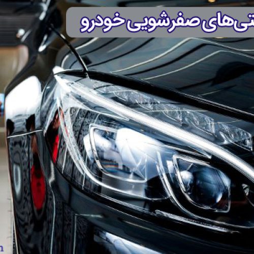 صفرشویی خودرو