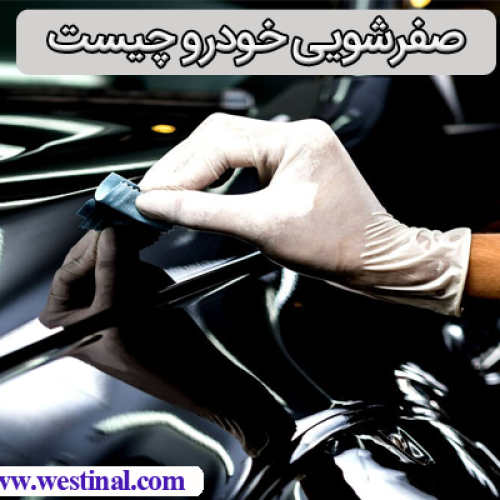 صفرشویی خودرو چیست | مقاله