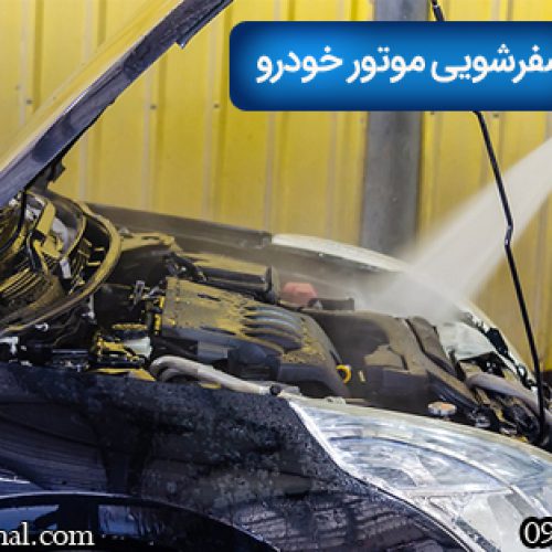 موتورشویی خودرو