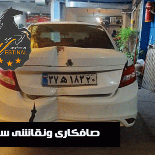 صافکاری ساینا