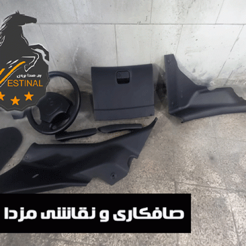 صافکاری و نقاشی مزدا 323